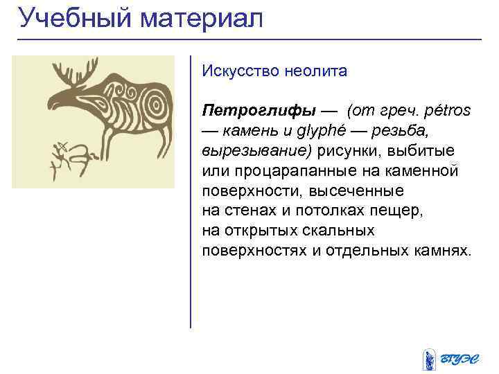 Учебный материал Искусство неолита Петроглифы — (от греч. pétros — камень и glyphé —