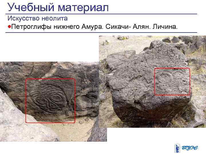 Учебный материал Искусство неолита ·Петроглифы нижнего Амура. Сикачи- Алян. Личина. 