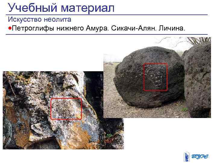 Учебный материал Искусство неолита ·Петроглифы нижнего Амура. Сикачи-Алян. Личина. 