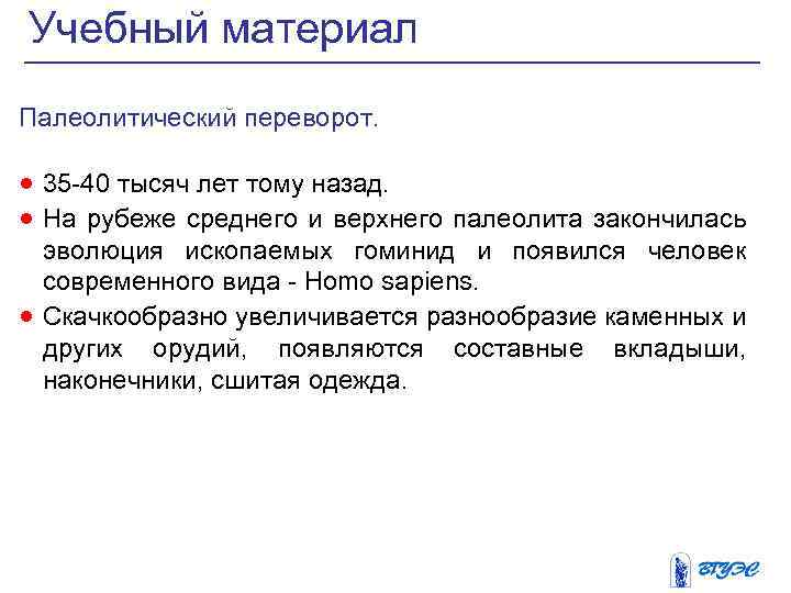 Учебный материал Палеолитический переворот. · 35 -40 тысяч лет тому назад. · На рубеже