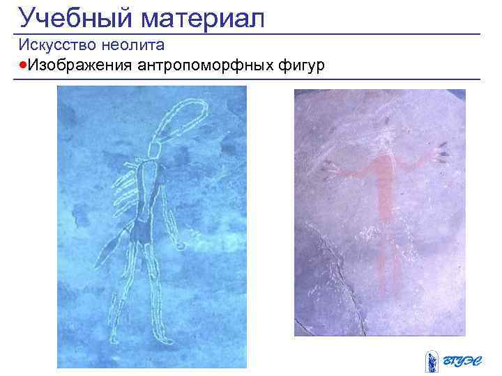 Учебный материал Искусство неолита ·Изображения антропоморфных фигур 