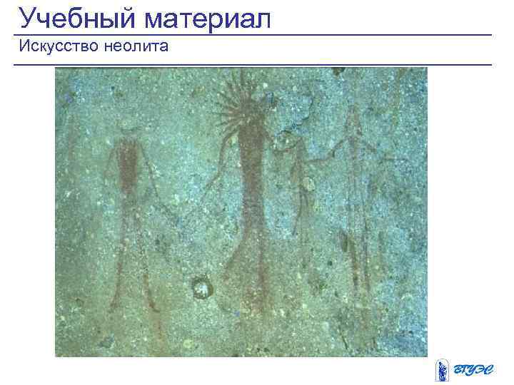 Учебный материал Искусство неолита 
