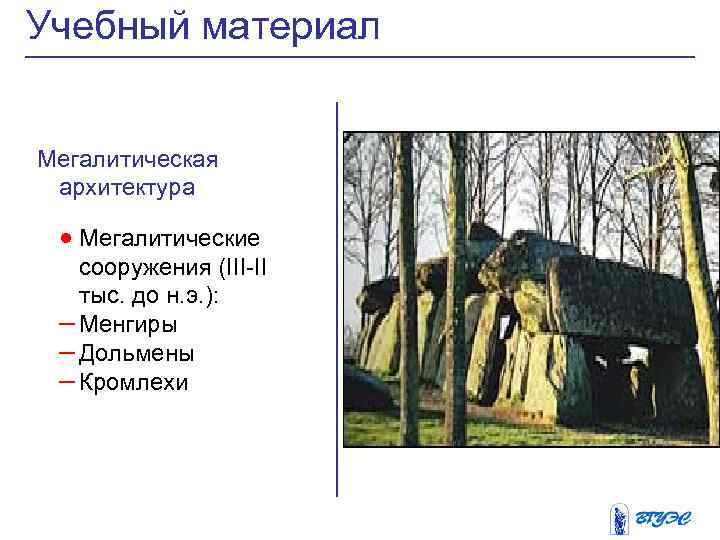 Учебный материал Мегалитическая архитектура · Мегалитические сооружения (III-II тыс. до н. э. ): –
