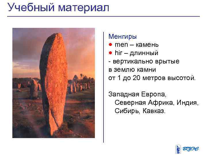 Учебный материал Менгиры · men – камень · hir – длинный - вертикально врытые