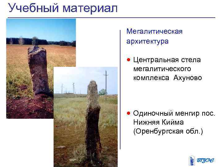 Учебный материал Мегалитическая архитектура · Центральная стела мегалитического комплекса Ахуново · Одиночный менгир пос.