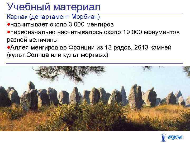 Учебный материал Карнак (департамент Морбиан) ·насчитывает около 3 000 менгиров ·первоначально насчитывалось около 10