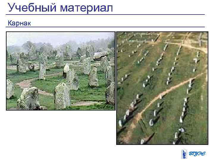 Учебный материал Карнак 