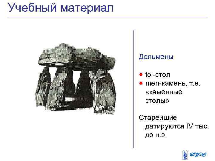 Учебный материал Дольмены · tol-стол · men-камень, т. е. «каменные столы» Старейшие датируются IV