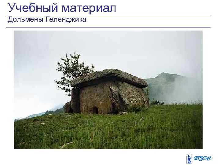Учебный материал Дольмены Геленджика 