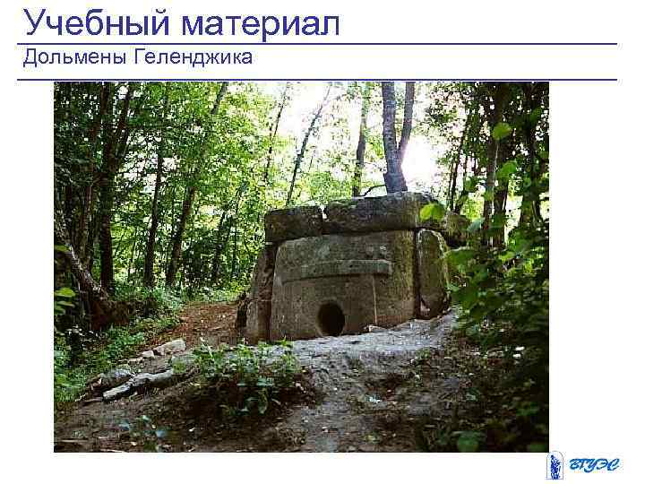 Учебный материал Дольмены Геленджика 