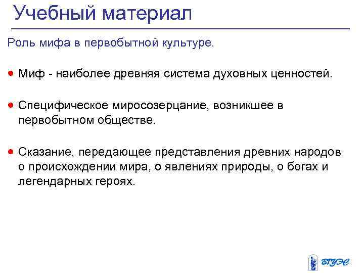 Учебный материал Роль мифа в первобытной культуре. · Миф - наиболее древняя система духовных
