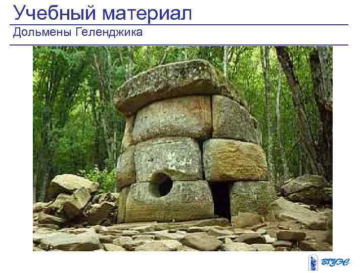 Учебный материал Дольмены Геленджика 