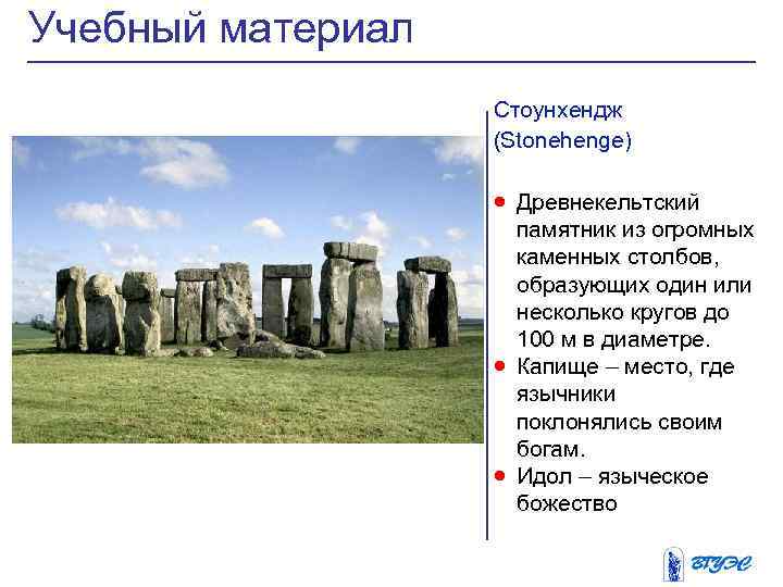 Учебный материал Стоунхендж (Stonehenge) · Древнекельтский · · памятник из огромных каменных столбов, образующих