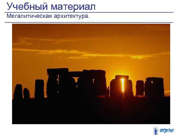 Учебный материал Мегалитическая архитектура. 