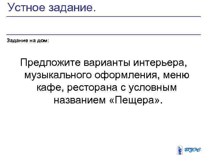 Устное задание. Задание на дом: Предложите варианты интерьера, музыкального оформления, меню кафе, ресторана с