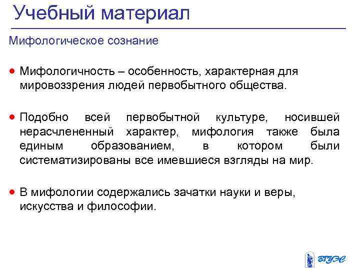 Учебный материал Мифологическое сознание · Мифологичность – особенность, характерная для мировоззрения людей первобытного общества.
