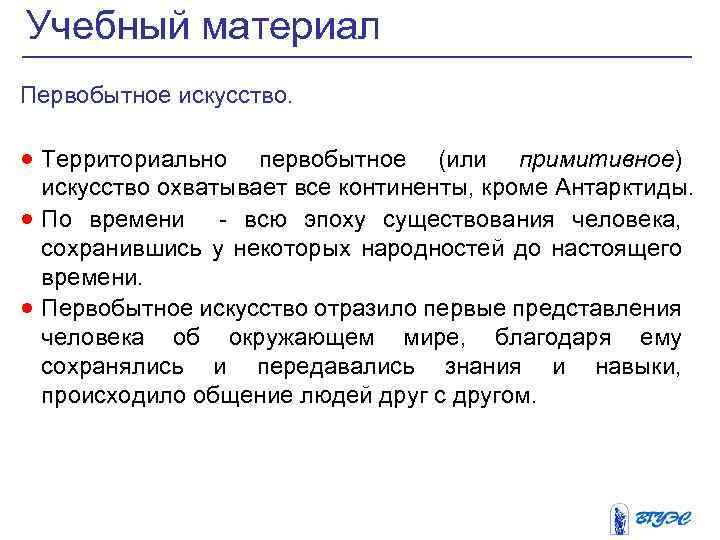 Учебный материал Первобытное искусство. · Территориально первобытное (или примитивное) · · искусство охватывает все