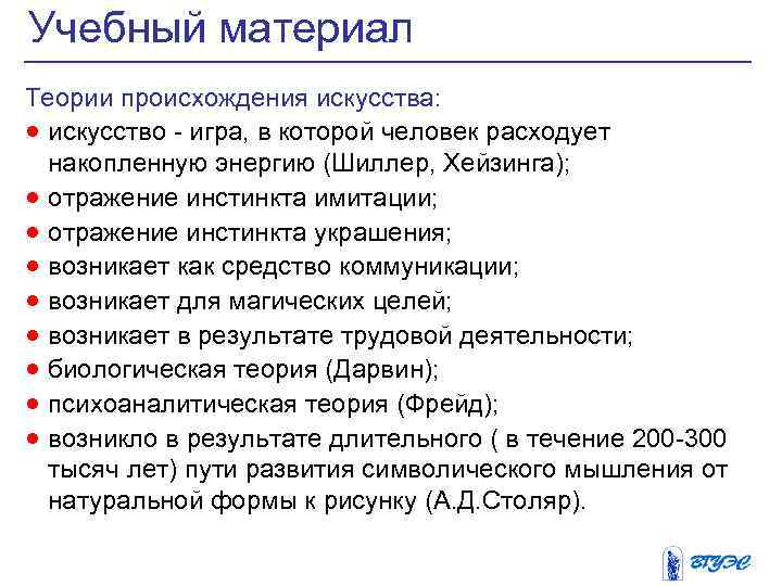 Учебный материал Теории происхождения искусства: · искусство - игра, в которой человек расходует накопленную