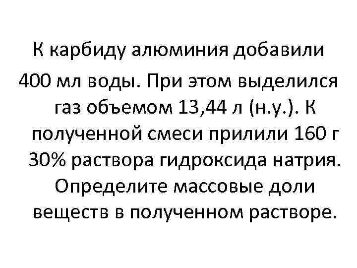 Добавь 400. К карбиду алюминия добавили 400 мл воды. К карбиду алюминия добавили воду. К карбиду алюминия добавили 400 мл воды при этом выделился ГАЗ объемом. Карбид алюминия и вода.