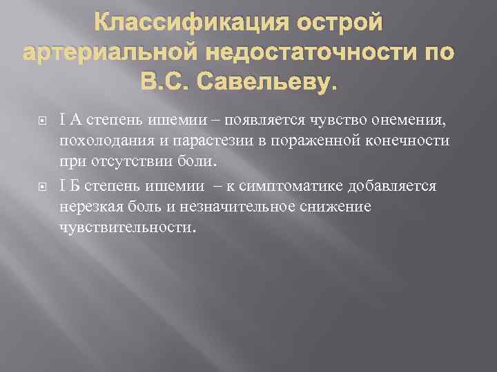 Классификация острой артериальной недостаточности по В. С. Савельеву. I A степень ишемии – появляется