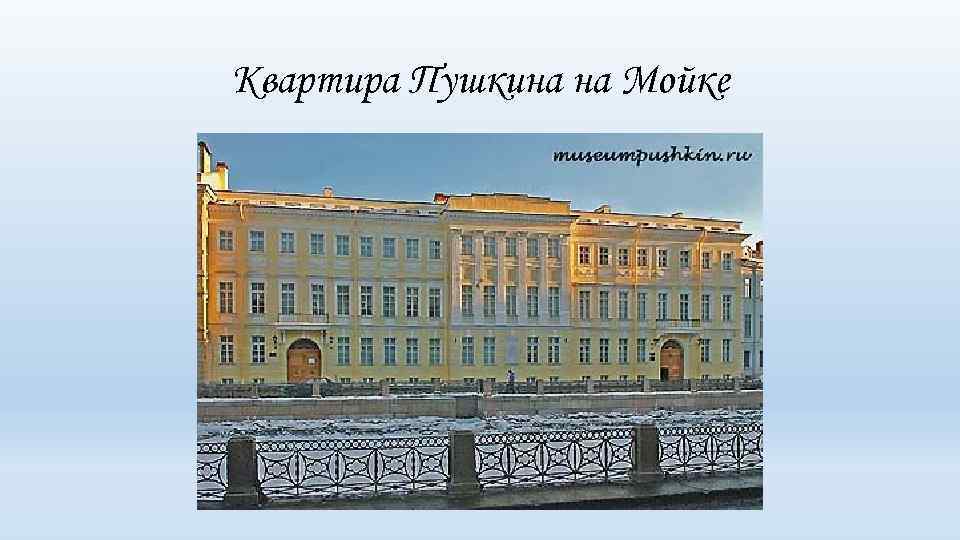 Квартира Пушкина на Мойке 