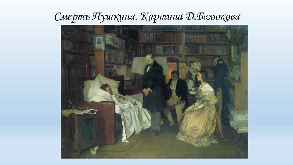 Смерть Пушкина. Картина Д. Белюкова 
