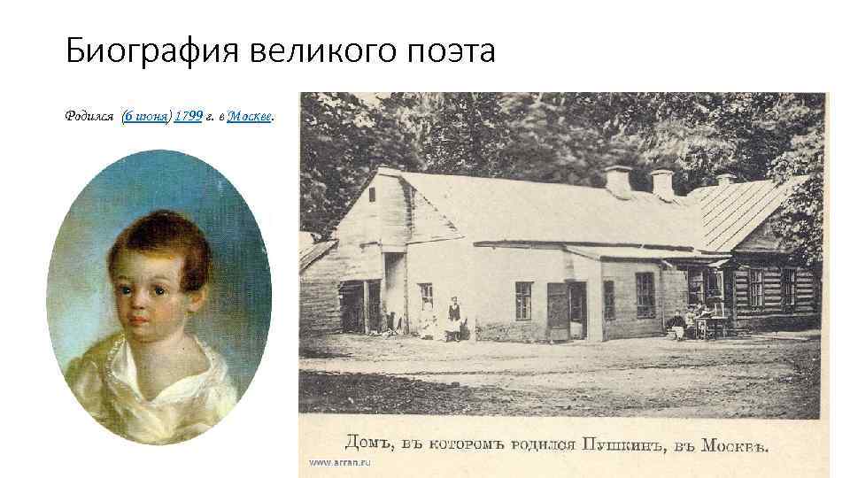 Биография великого поэта Родился (6 июня) 1799 г. в Москве. 