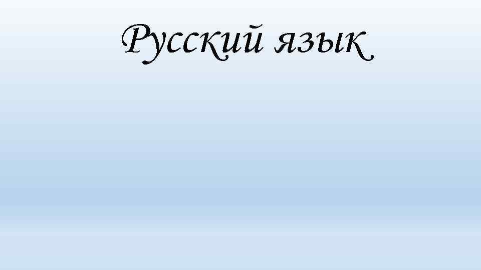 Русский язык 