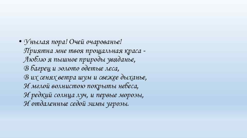  • Унылая пора! Очей очарованье! Приятна мне твоя прощальная краса - Люблю я