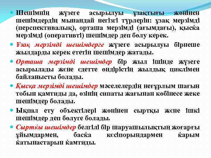  Шешімнің жүзеге асырылуы ұзақтығы жөнінен шешімдердің мынандай негізгі түрлерін: ұзақ мерзімді (перспективалық), орташа