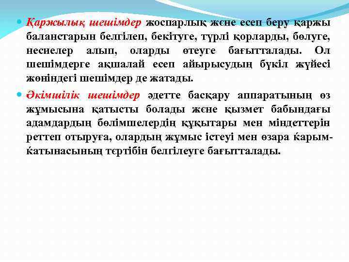  Қаржылық шешімдер жоспарлық жєне есеп беру қаржы баланстарын белгілеп, бекітуге, түрлі қорларды, бөлуге,