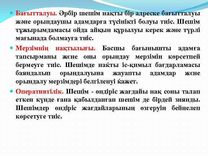  Бағытталуы. Әрбір шешім нақты бір адреске бағытталуы және орындаушы адамдарға түсінікті болуы тиіс.