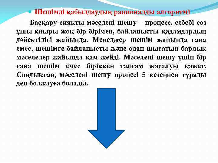  Шешімді қабылдаудың рационалды алгоритмі Басқару сияқты мәселені шешу – процесс, себебі сөз ұшы-қиыры