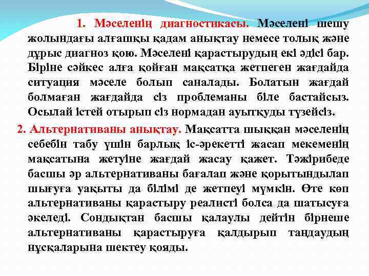 1. Мәселенің диагностикасы. Мәселені шешу жолындағы алғашқы қадам анықтау немесе толық және дұрыс диагноз