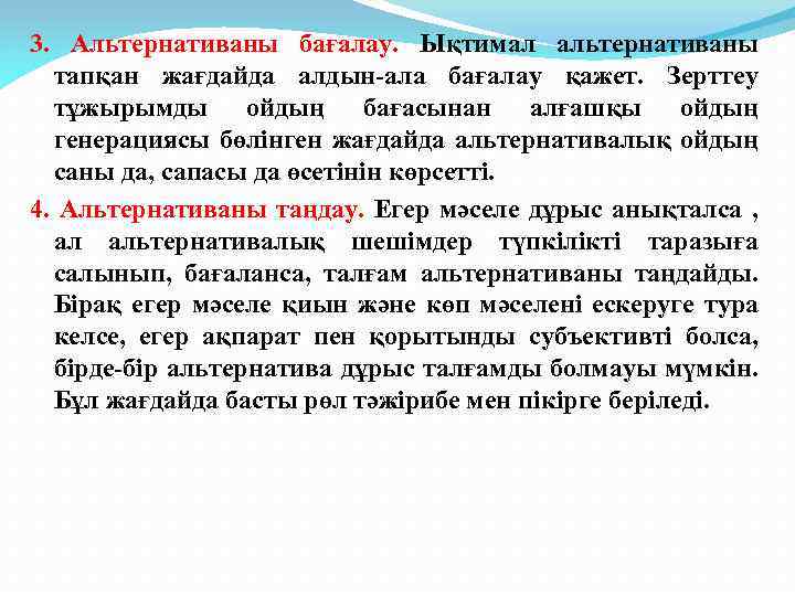 3. Альтернативаны бағалау. Ықтимал альтернативаны тапқан жағдайда алдын-ала бағалау қажет. Зерттеу тұжырымды ойдың бағасынан