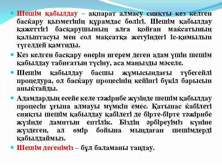  Шешім қабылдау – ақпарат алмасу сияқты кез келген басќару қызметінің құрамдас бөлігі. Шешім