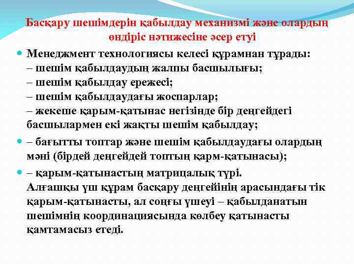 Басқару шешімдерін қабылдау механизмі және олардың өндіріс нәтижесіне әсер етуі Менеджмент технологиясы келесі құрамнан