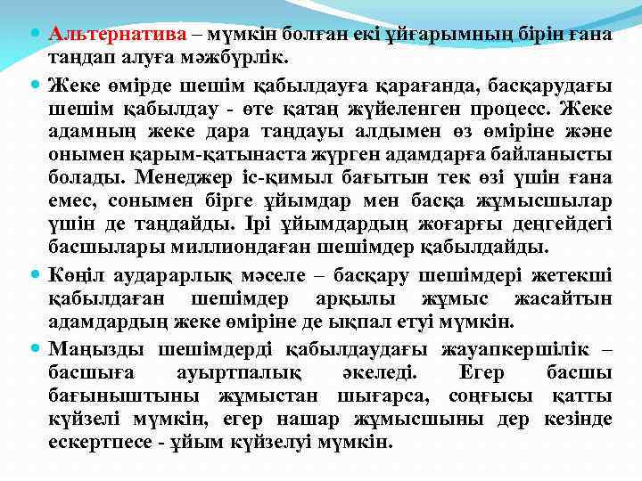  Альтернатива – мүмкін болған екі ұйғарымның бірін ғана таңдап алуға мәжбүрлік. Жеке өмірде