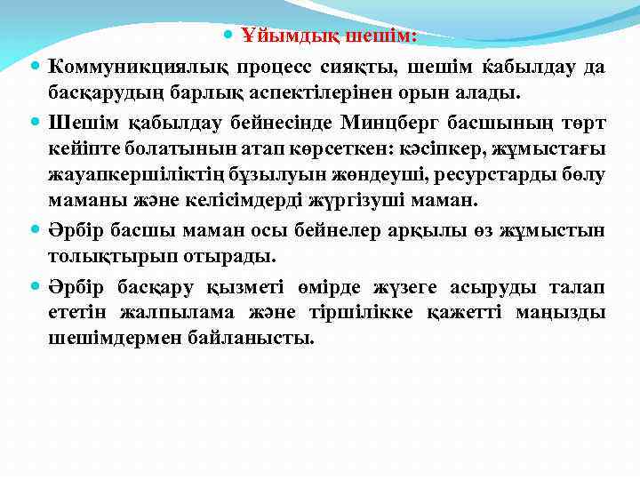  Ұйымдық шешім: Коммуникциялық процесс сияқты, шешім ќабылдау да басқарудың барлық аспектілерінен орын алады.