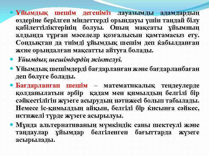  Ұйымдық шешім дегеніміз лауазымды адамдардың өздеріне берілген міндеттерді орындауы үшін таңдай білу қабілеттіліктерінің