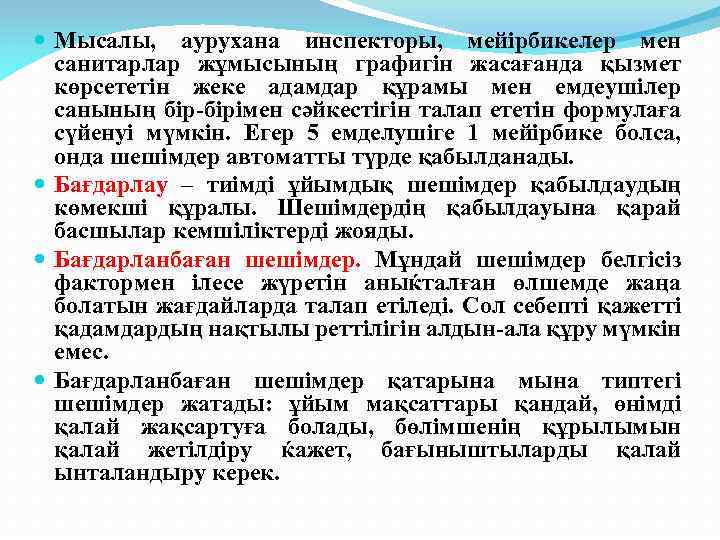  Мысалы, аурухана инспекторы, мейірбикелер мен санитарлар жұмысының графигін жасағанда қызмет көрсететін жеке адамдар