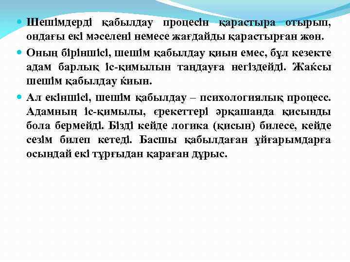  Шешімдерді қабылдау процесін қарастыра отырып, ондағы екі мәселені немесе жағдайды қарастырған жөн. Оның