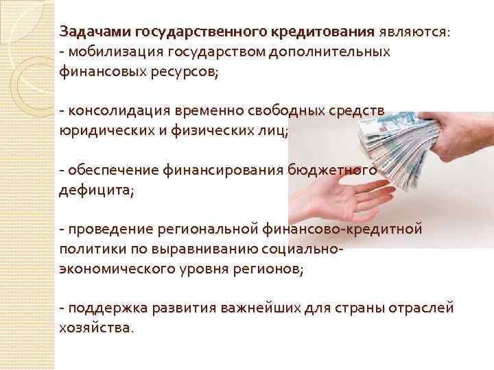 Задачами государственного кредитования являются: - мобилизация государством дополнительных финансовых ресурсов; - консолидация временно свободных