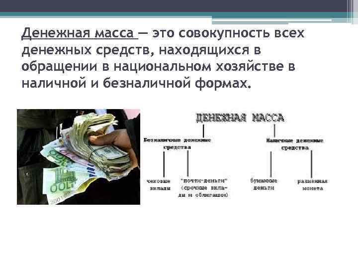 4 денежная масса. Денежная база, денежная масса и денежные агрегаты. Совокупность всех денежных средств. Денежная масса это совокупность всех денежных средств. Денежная масса, находящаяся в обращении.