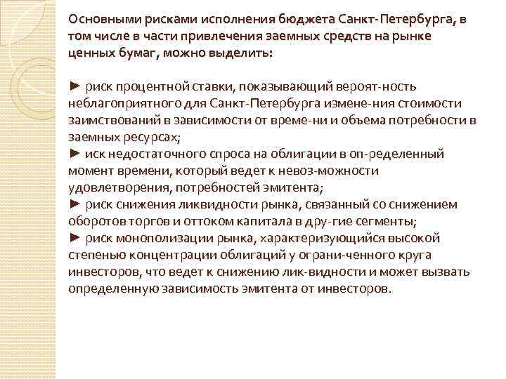 Основными рисками исполнения бюджета Санкт-Петербурга, в том числе в части привлечения заемных средств на