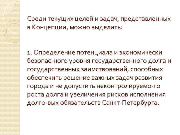 Среди текущих целей и задач, представленных в Концепции, можно выделить: 1. Определение потенциала и