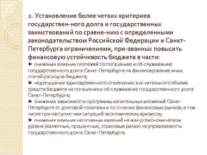 2. Установление более четких критериев государствен ного долга и государственных заимствований по сравне нию