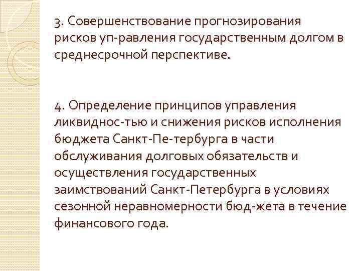 3. Совершенствование прогнозирования рисков уп равления государственным долгом в среднесрочной перспективе. 4. Определение принципов