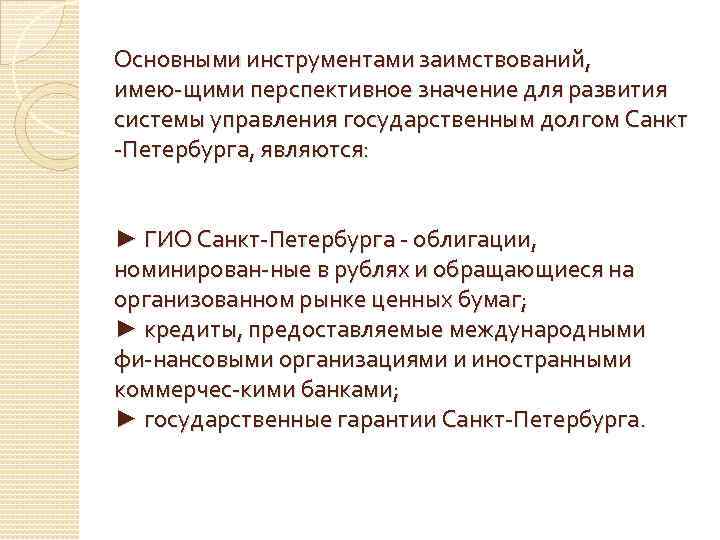 Основными инструментами заимствований, имею щими перспективное значение для развития системы управления государственным долгом Санкт