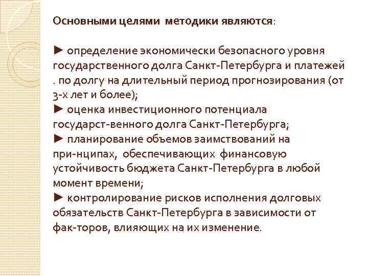 Основными целями методики являются: ► определение экономически безопасного уровня государственного долга Санкт Петербурга и